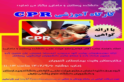 کارگاه آموزشی CPR 
